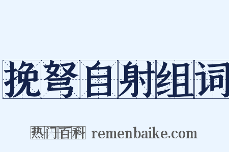 挽弩自射组词是什么意思的图片